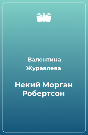 Книга Некий Морган Робертсон