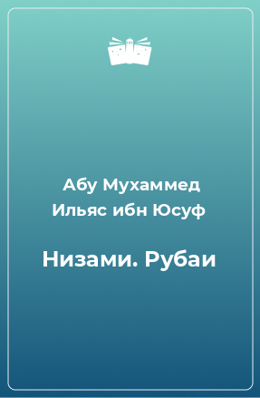 Книга Низами. Рубаи