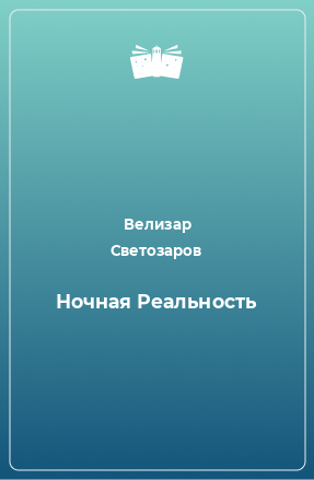 Книга Ночная Реальность