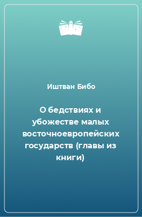 Книга О бедствиях и убожестве малых восточноевропейских государств (главы из книги)