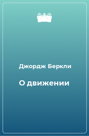 Книга О движении