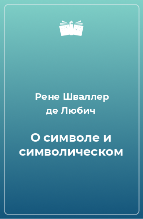 Книга О символе и символическом