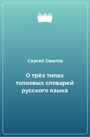 Книга О трёх типах толковых словарей русского языка