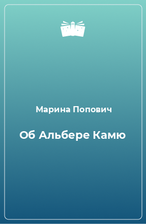 Книга Об Альбере Камю