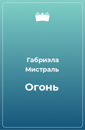 Книга Огонь