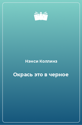 Книга Окрась это в черное