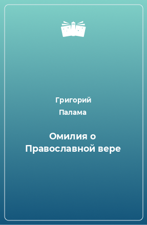 Книга Омилия о Православной вере