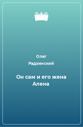 Книга Он сам и его жена Алена