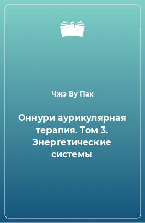 Книга Оннури аурикулярная терапия. Том 3. Энергетические системы