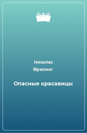 Книга Опасные красавицы