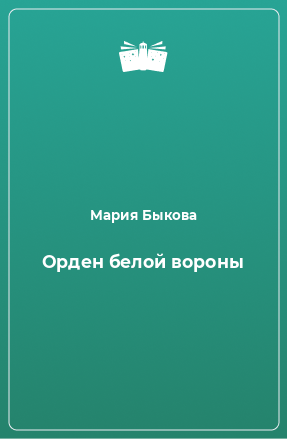 Книга Орден белой вороны