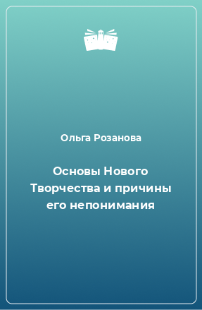 Книга Основы Нового Творчества и причины его непонимания