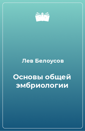 Книга Основы общей эмбриологии