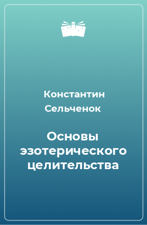 Книга Основы эзотерического целительства