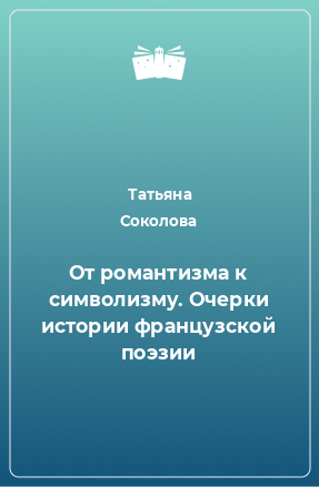 Книга От романтизма к символизму. Очерки истории французской поэзии