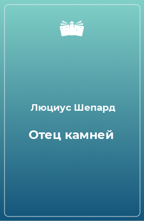 Книга Отец камней