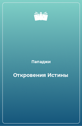 Книга Откровения Истины