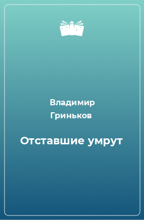 Книга Отставшие умрут