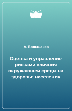 Книга Оценка и управление рисками влияния окружающей среды на здоровье населения