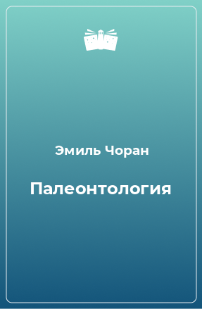 Книга Палеонтология