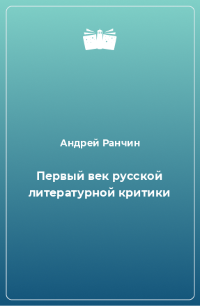 Книга Первый век русской литературной критики