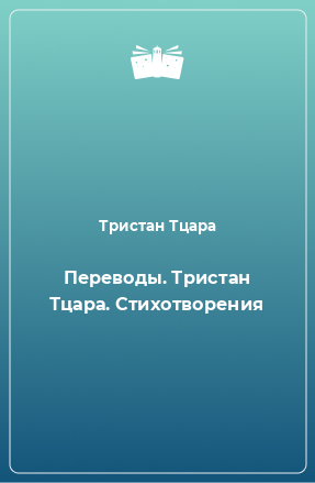 Книга Переводы. Тристан Тцара. Стихотворения