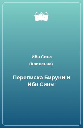 Книга Переписка Бируни и Ибн Сины