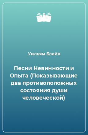 Книга Песни Невинности и Опыта (Показывающие два противоположных состояния души человеческой)