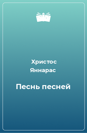 Книга Песнь песней