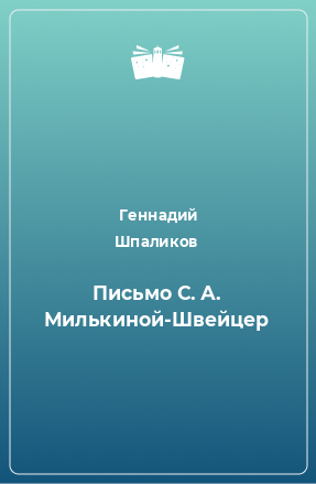 Книга Письмо С. А. Милькиной-Швейцер