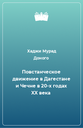 Книга Повстанческое движение в Дагестане и Чечне в 20-х годах XX века