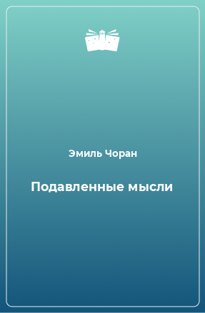 Книга Подавленные мысли