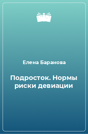 Книга Подросток. Нормы риски девиации