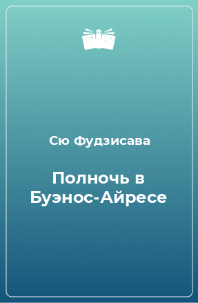 Книга Полночь в Буэнос-Айресе