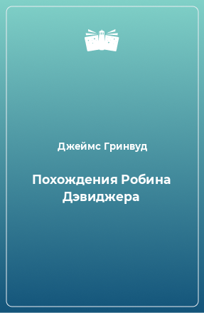 Книга Похождения Робина Дэвиджера