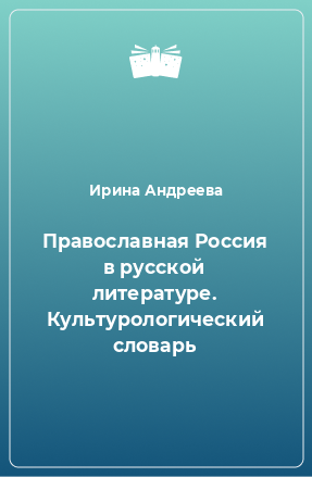 Книга Православная Россия в русской литературе. Культурологический словарь