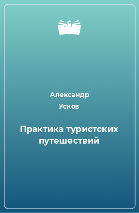 Книга Практика туристских путешествий