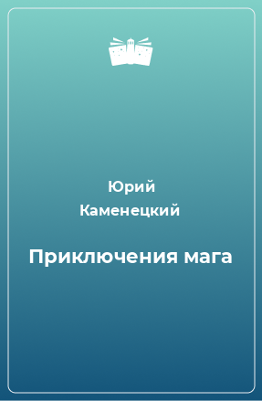 Книга Приключения мага