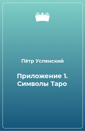 Книга Приложение 1. Символы Таро