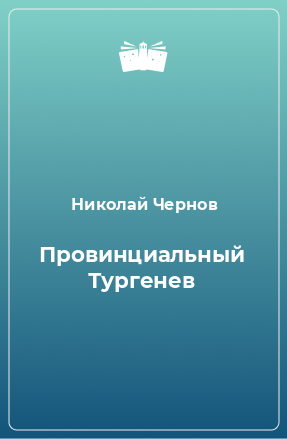 Книга Провинциальный Тургенев