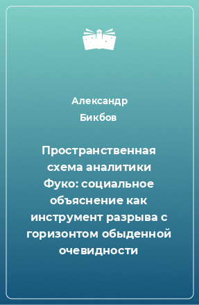 Книга Пространственная схема аналитики Фуко: социальное объяснение как инструмент разрыва с горизонтом обыденной очевидности