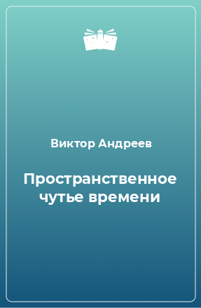 Книга Пространственное чутье времени