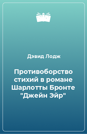 Книга Противоборство стихий в романе Шарлотты Бронте 