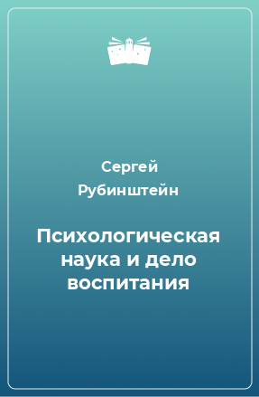 Книга Психологическая наука и дело воспитания