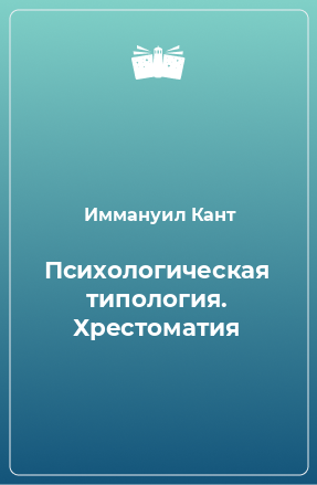 Книга Психологическая типология. Хрестоматия