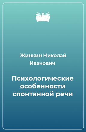 Книга Психологические особенности спонтанной речи