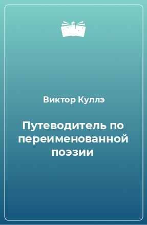 Книга Путеводитель по переименованной поэзии