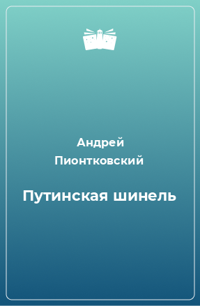 Книга Путинская шинель