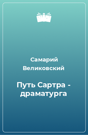 Книга Путь Сартра - драматурга