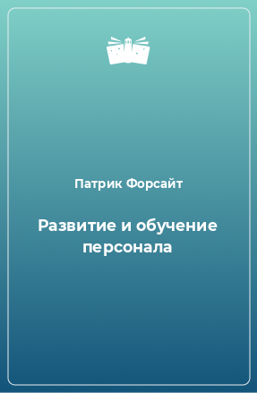 Книга Развитие и обучение персонала